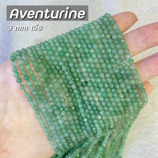 Aventurine (อเวนเจอรีน) ขนาด 3 mm เจีย