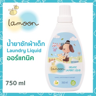 Lamoon Organic Baby Laundry Liquid ละมุน นำ้ยาซักผ้าเด็กออร์แกนิค ขวด 750 มล. สำหรับเด็ก ซัก + ปรับผ้านุ่ม ในขวดเดียว