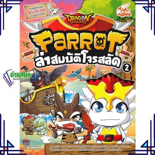 หนังสือ Dragon Village Parrot ล่าสมบัติโจรสลัด2 หนังสือการ์ตูน เสริมความรู้ สินค้าพร้อมส่ง #อ่านสนุก