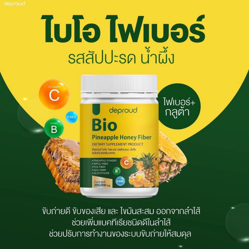 Deproud Bio Fiber ดีพราว ไบโอ ไฟเบอร์ ขนาด 250 กรัม | Shopee Thailand