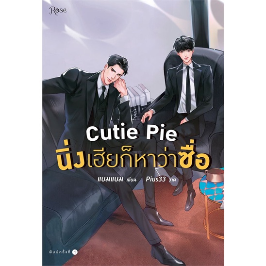 หนังสือcutie-pie-นิ่งเฮียก็หาว่าซื่อ-แบมแบม-bambam-cafebooksshop