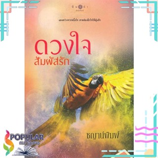 [พร้อมส่ง] หนังสือใหม่มือหนึ่ง ดวงใจสัมผัสรัก#     พิมพ์คำ