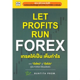 หนังสือLet Profits Run Forex เทรดให้เป็นเห็น,บัณฑิตา พรหมมลมาศ#cafebooksshop