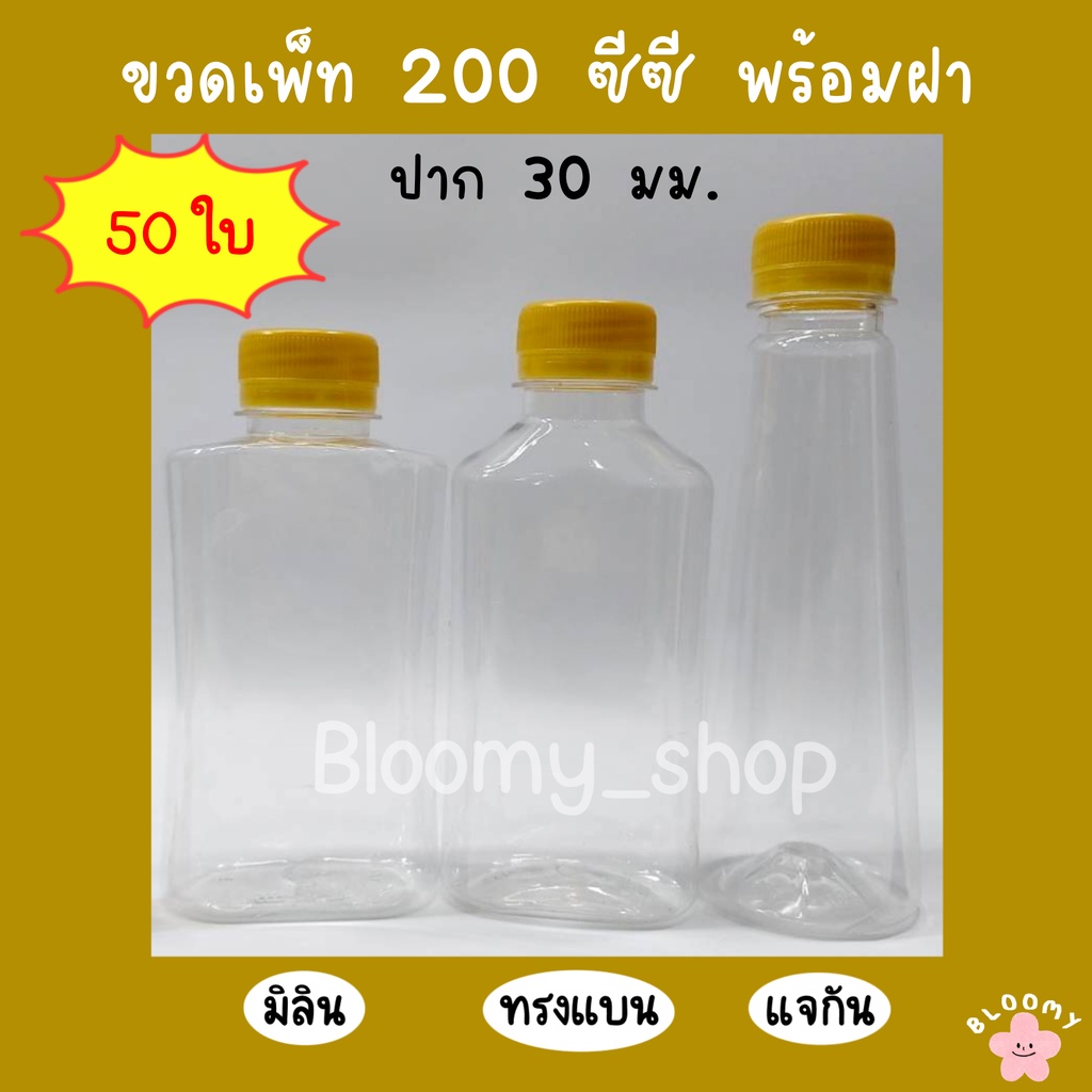 ขวดเพ็ท-200-ซีซี-50ใบ-ห่อ-พร้อมฝา-ขวดน้ำดื่ม-ขวดน้ำผลไม้-ขวดแบนกั๊ก-ขวดพลาสติก