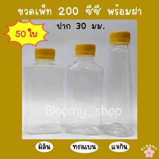 ขวดเพ็ท 200 ซีซี (50ใบ/ห่อ) พร้อมฝา ขวดน้ำดื่ม ขวดน้ำผลไม้ ขวดแบนกั๊ก ขวดพลาสติก