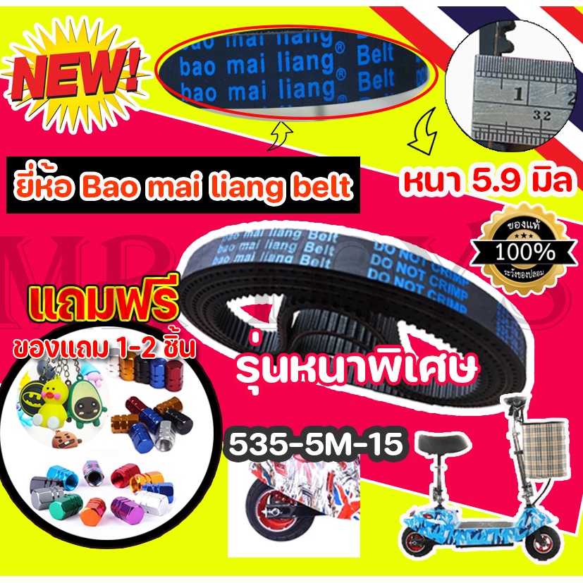 ราคาและรีวิว(พร้อมส่งในไทย) สายพาน 5 m รุ่นหนา 5.9 มิล 535-5m-15 สำหรับสกู๊ตเตอร์ไฟฟ้า ยี่ห้อ Bao Mai liang Belt (ราคาโรงงาน)KNSKT-