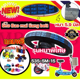 ราคาและรีวิว(พร้อมส่งในไทย) สายพาน 5 m รุ่นหนา 5.9 มิล 535-5m-15 สำหรับสกู๊ตเตอร์ไฟฟ้า ยี่ห้อ Bao Mai liang Belt  (ราคาโรงงาน)KNSKT-