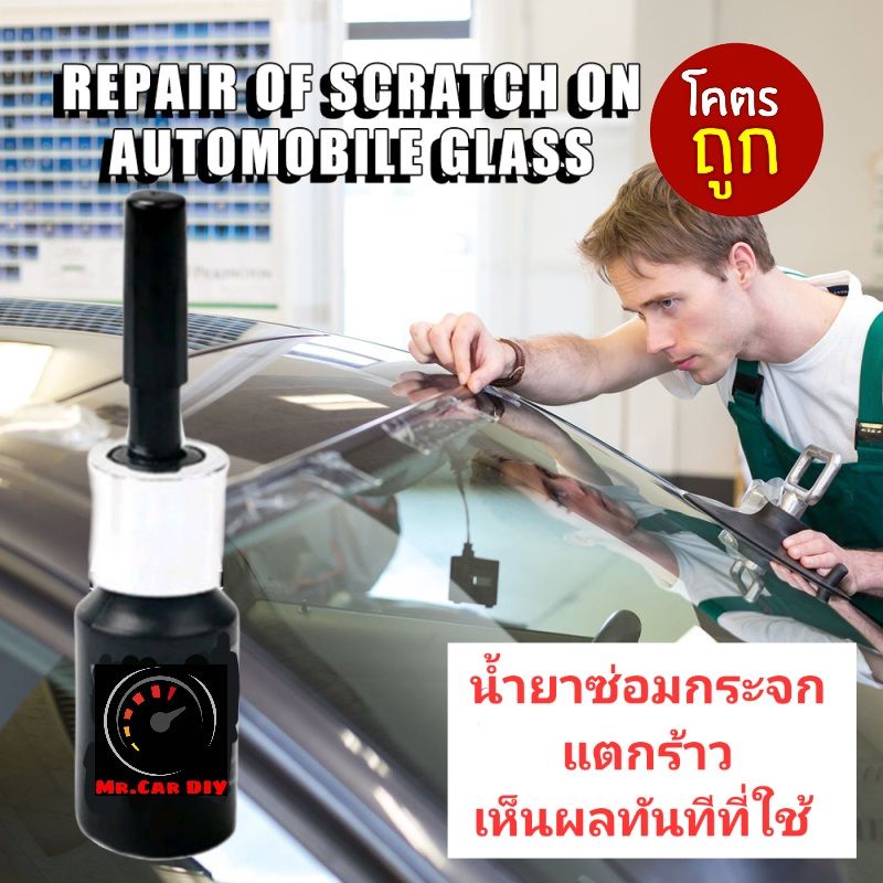 เห็นผลทันที-น้ำยาซ่อมกระจก-mr-car-diy-ใช้สำหรับซ่อมกระจกรถยนต์-กระจกในบ้าน-เห็นผลทันทีที่ใช้งาน-ของแท้-100-ถูกมาก