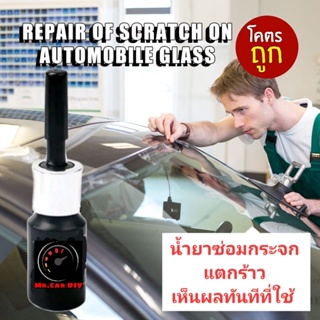 👍เห็นผลทันที👍น้ำยาซ่อมกระจก Mr.Car DiY ใช้สำหรับซ่อมกระจกรถยนต์ กระจกในบ้าน เห็นผลทันทีที่ใช้งาน ของแท้ 100% ถูกมาก