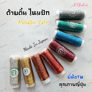 ด้าย ดิ้น ไหมปัก เงิน ทอง Metallic Yarn คุณภาพญี่ปุ่น (ยาว100หลา)