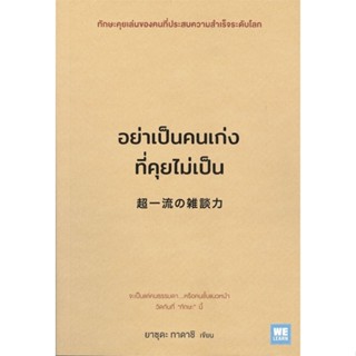 หนังสืออย่าเป็นคนเก่งที่คุยไม่เป็น,#cafebooksshop