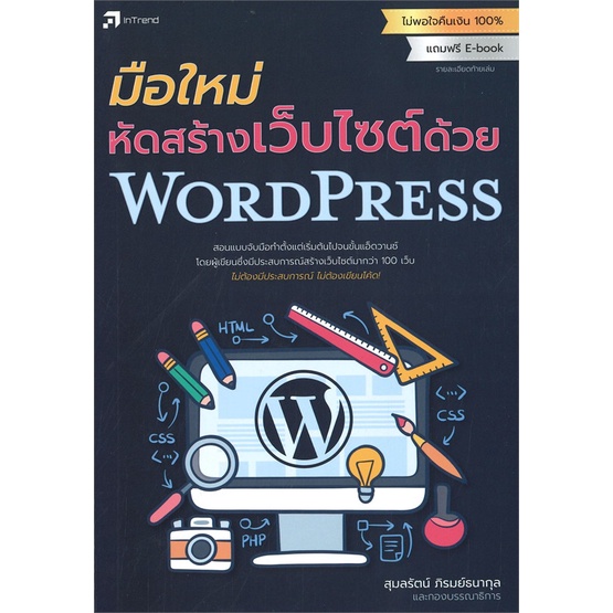 หนังสือ-มือใหม่หัดสร้างเว็บไซต์ด้วย-wordpress-สนพ-อินเทรนด์-หนังสือคอมพิวเตอร์-อ่านเพลิน