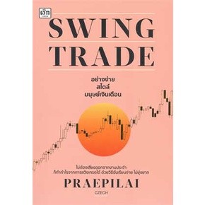 (แถมปก) Swing Trade อย่างง่าย สไตล์มนุษย์เงินเดือน / แพรพิไล จันทร์พร้อมสุข / ใหม่ (เช็ก)