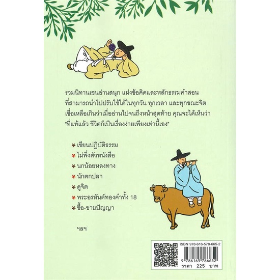 หนังสือเพียงอ่าน-นิทานเซน-ก็เปลี่ยนชีวิตฯ-พ-2-cafebooksshop