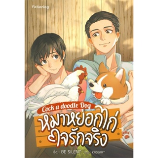 [พร้อมส่ง  มือหนึ่ง]หมาหยอกไก่ ใจรักจริง (18+)#     Hermit Books เฮอร์มิ