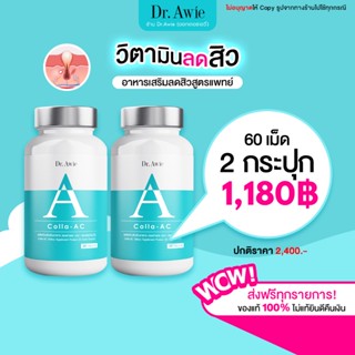 (ส่งฟรี 2 ขวด) Dr. Awie Colla AC วิตามินลดสิว ลดรอยดำ สิวอักเสบ สิวอุดตัน ปรับสมดุลฮอร์โมน ลดความมัน (ดอกเตอร์เอวี่)