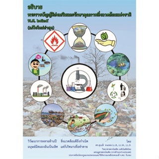 หนังสือ อธิบายพระราชบัญญัติฯ คุณภาพสิ่งแวดล้อมฯ หนังสือกฎหมาย กฎหมายทั่วไป สินค้าพร้อมส่ง #อ่านสนุก