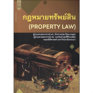 c111 กฎหมายทรัพย์สิน (PROPERTY LAW) 9789742038878