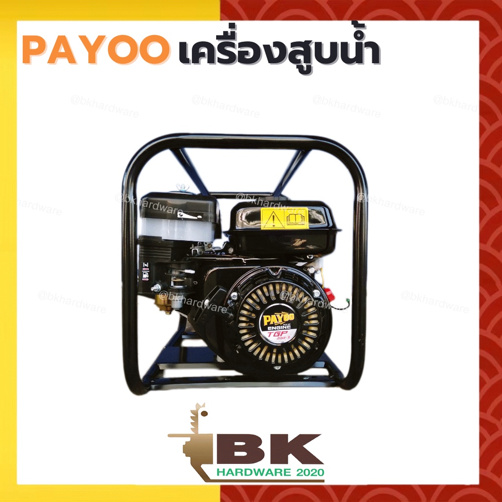 payoo-เครื่องสูบน้ำ-6-5-แรงม้า-รุ่น-tgp-200-3-ขนาด-3-นิ้ว