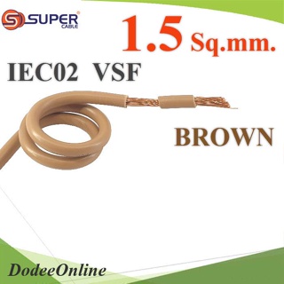 .สายไฟ คอนโทรล VSF IEC02 ทองแดงฝอย สายอ่อน ฉนวนพีวีซี 1.5 mm2. สีน้ำตาล (ระบุความยาว) รุ่น VSF-IEC