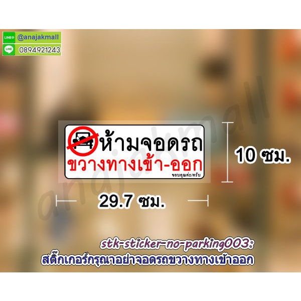 สติ๊กเกอร์-อย่าจอดรถขวางทางเข้าออก-สูญญากาศ-ห้ามจอดรถ-ขวางทางเข้าออก-sticker-พร้อมส่งในไทย