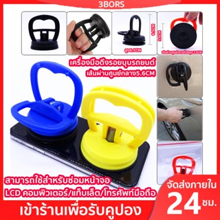 สินค้า 3BORS เครื่องมือดึงรอยบุบรถยนต์ ตัวดูดรอยบุ๋ม Dent Puller ตัวซวยภาวะซึมเศร้าในรถดูดที่ทรงพลัง