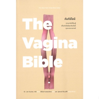 หนังสือThe Vagina Bible คัมภีร์โยนี,#cafebooksshop