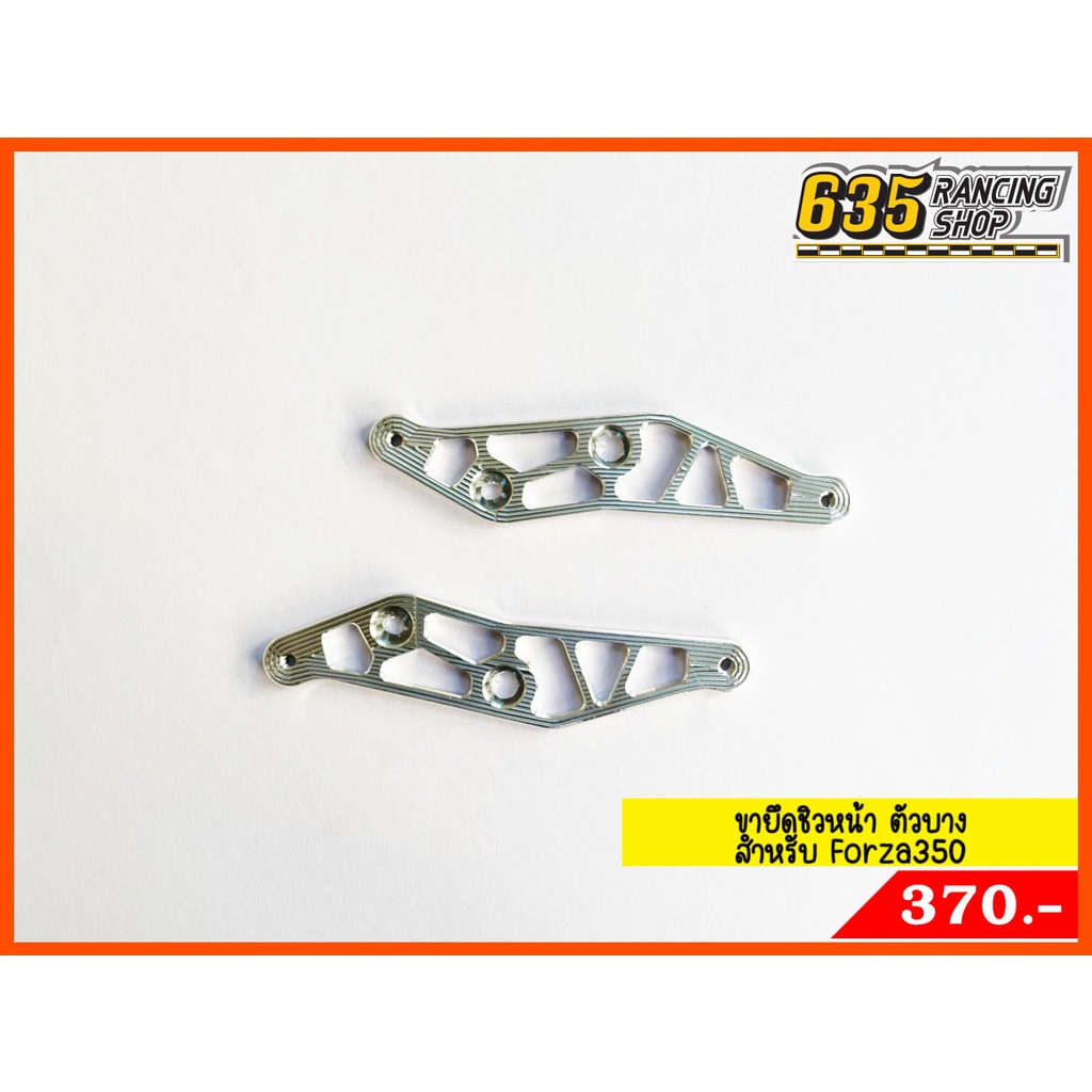 ขายึดชิวหน้า-ขาจับชิว-forza350-งานมิเนียม-หนา-4-mm-ตัวบาง-nui-racing-แท้