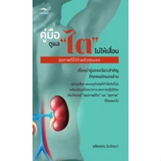 [ศุนย์หนังสือจุฬาฯ]9786165784481คู่มือดูแล 