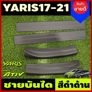 ชายบันได พลาสติก-สีดำ ยาริส รุ่น 4ประตู Yaris Ativ 2017- 2021/ รุ่น 5ประตู Yaris 2017 - 2022 Yaris 2023 ใสร่วมกันได้ A