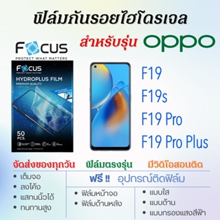 Focus ฟิล์มไฮโดรเจล OPPO F19,F19s,F19 Pro,F19 Pro Plus เต็มจอ ฟรี!อุปกรณ์ติดฟิล์ม ฟิล์มออปโป้