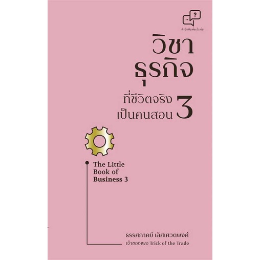 หนังสือ-วิชาธุรกิจที่ชีวิตจริงเป็นคนสอน-3-หนังสือการบริหาร-การจัดการ-การบริหารธุรกิจ-สินค้าพร้อมส่ง-อ่านสนุก