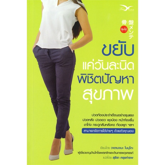 หนังสือ-ขยับแค่วันละนิด-พิชิตปัญหาสุขภาพ-สนพ-freemind-ฟรีมายด์-หนังสือสุขภาพ-ความงาม-booksoflife