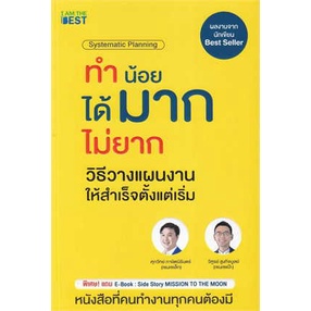 หนังสือ-ทำน้อยได้มากไม่ยาก-วิธีวางแผนงานให้สำเร็จตั้งแต่เริ่ม-หนังสือเล่มไทย-การบริหาร-การจัดการ-การบริหารธุรกิจ