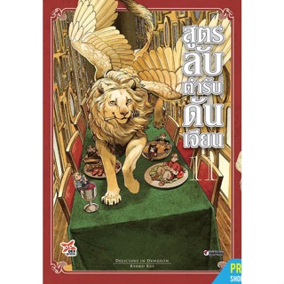 [การ์ตูน] สูตรลับตำรับดันเจียน เล่ม 9-11