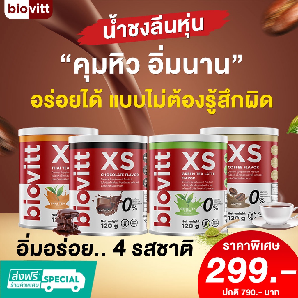 ส่งเร็ว-กทม-1วัน-biovitt-xs-กาแฟ-ชาเขียว-โกโก้-ชาไทย-ลดน้ำหนัก-บล็อคเบิร์นไขมัน-คุมหิว-อิ่มนาน-ไม่มีไขมัน-น้ำตาล-0