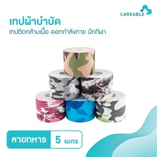 เทปผ้าบำบัด เทปติดกล้ามเนื้อ Kinesiology Tape เทปพยุงกล้ามเนื้อ แผ่นแปะออกกำลังกาย นักกีฬา มีหลายขนาด (ลายทหาร)