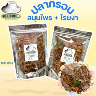 ปลากรอบสมุนไพร🐟 และ  ปลากรอบโรยงา  ขนาดถุง 100 กรัม ✨( ถูก อร่อย ส่งไว ) ของเมืองระยอง สูตรบ้านเพ photo