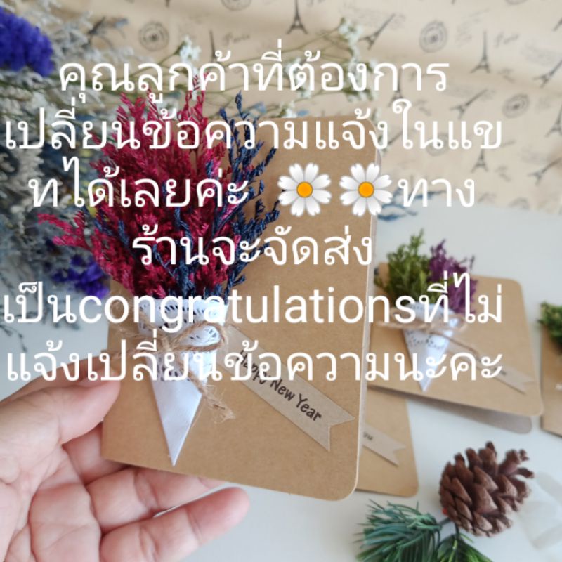 ของขวัญปีใหม่-การ์ดดอกไม้แห้ง-ปัจฉิม-ดอกไม้แห้ง-9x11-5cm-ปัจฉิม-รับปริญญา-congratulations-งานแสดงความยินดีพล