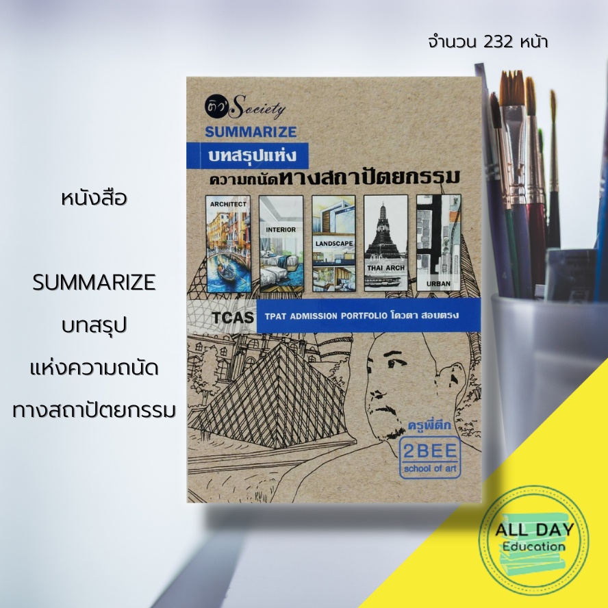 หนังสือ-summarize-บทสรุปแห่งความถนัดทาง-สถาปัตยกรรม-สำนักพิมพ์-ติว-society-ศิลปะ-เตรียมสอบ-การออกแบบ-การเขียนภาพ