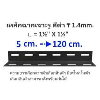 เหล็กฉากเจาะรูสีดำหนา1.4㎜.ขนาด∟=1½"X1½"อุปกรณ์ใช้สำหรับประกอบทำโครงชั้นวางเก็บสิ่งของหรือชิ้นงานDIY