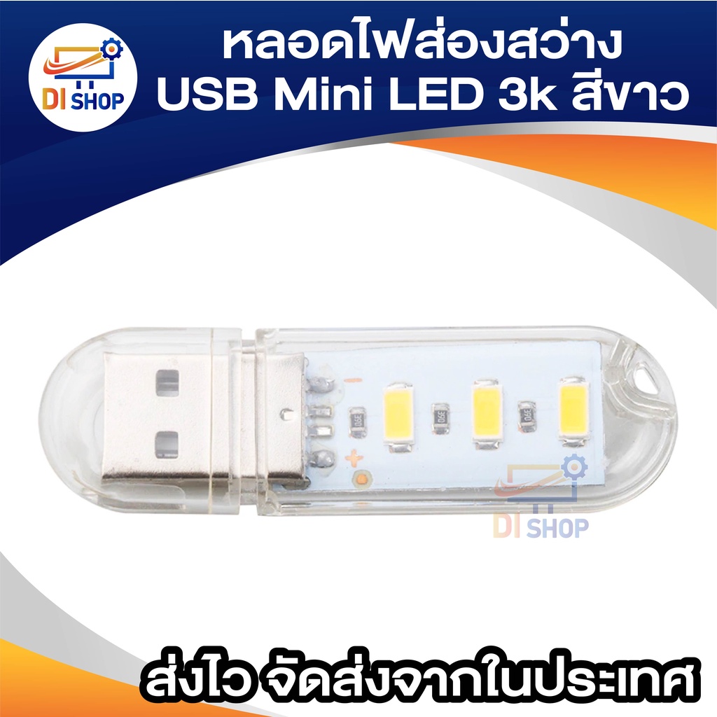 usb-mini-led-3k-หลอดไฟส่องสว่าง-led-3k-white