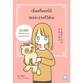 หนังสือ-เรื่องที่แบกไว้-เธอจะวางก็ได้นะ-ผู้แต่ง-kii-สนพ-วีเลิร์น-welearn-หนังสือการพัฒนาตัวเอง-how-to-booksoflife