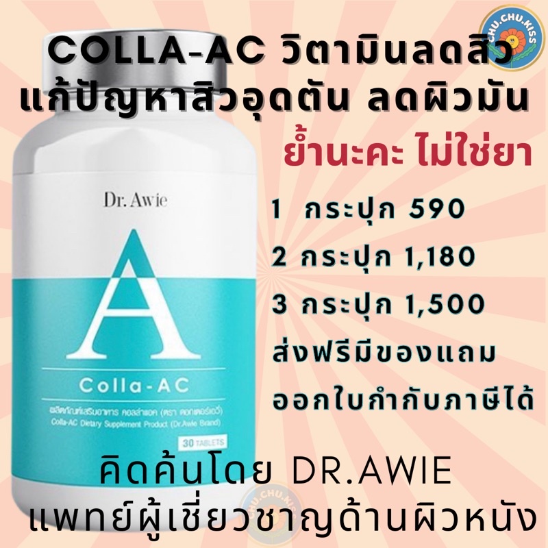 วิตามินคอลล่าแอค-colla-ac-by-dr-awie-วิตามินลดสิว-ลดผิวมัน-ผลิตภัณฑ์คุณภาพ-การันตีด้วยยอดขายกว่า-1-ล้านกระปุกใน-2-ปี