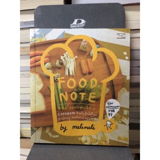 FOOD NOTE จอมโหดกะทะเล็ก ผู้เขียน MALIMALI, ทีปกร วุฒิพิทยามงคล