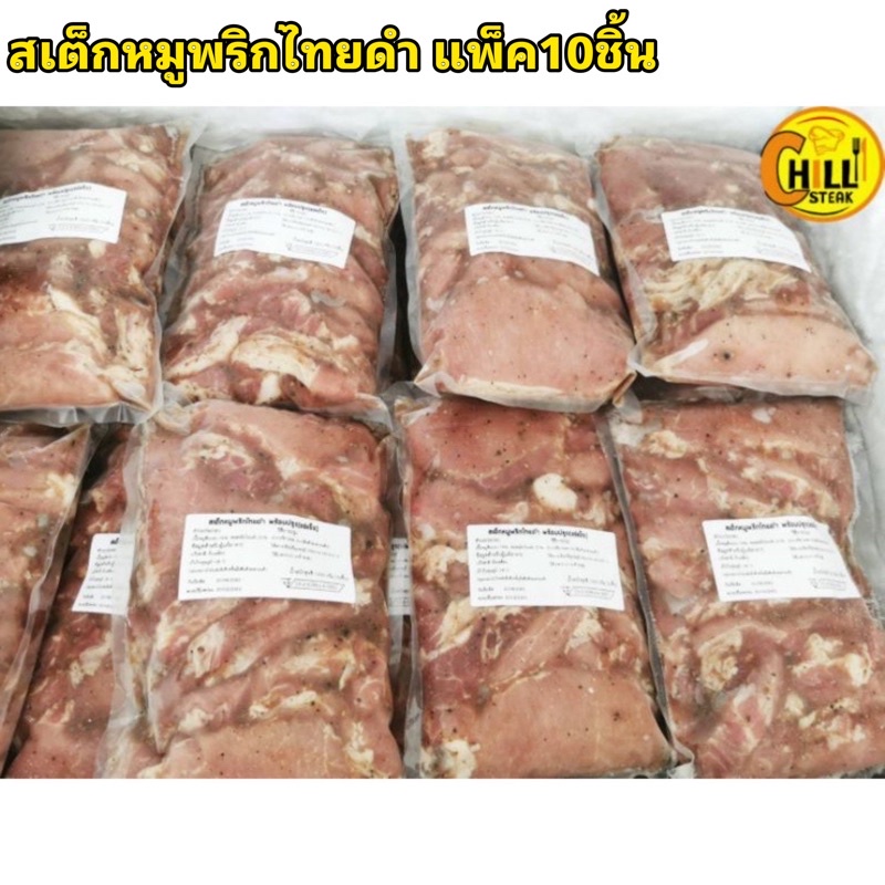 สเต็กหมูพริกไทยดำ-น้ำหนัก-130-150-กร้ม-ชิ้น-บรรจุถุงละ-10-ชิ้น