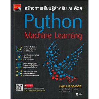 หนังสือ สร้างการเรียนรู้สำหรับ AI ด้วยPythonMach สนพ.ซีเอ็ดยูเคชั่น หนังสือคอมพิวเตอร์ #อ่านเพลิน