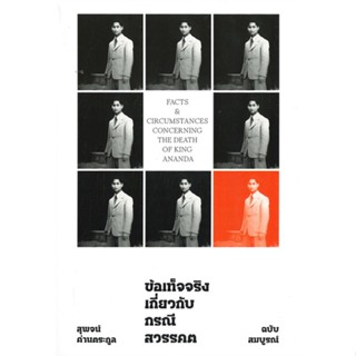 หนังสือ ข้อเท็จจริงเกี่ยวกับกรณีสวรรคต [ฉบับสมบู หนังสือบทความ/สารคดี สังคม/การเมือง สินค้าพร้อมส่ง #อ่านสนุก