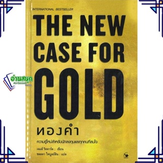 หนังสือ THE NEW CASE FOR GOLD ทองคำ (ปกแข็ง) หนังสือการบริหาร/การจัดการ การบริหารธุรกิจ สินค้าพร้อมส่ง #อ่านสนุก