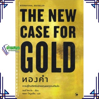 หนังสือ THE NEW CASE FOR GOLD ทองคำ (ปกแข็ง) หนังสือการบริหาร/การจัดการ การบริหารธุรกิจ สินค้าพร้อมส่ง #อ่านสนุก